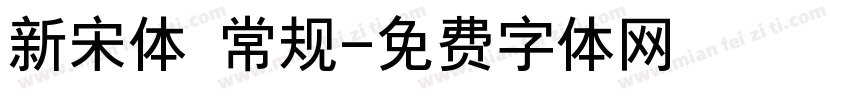 新宋体 常规字体转换